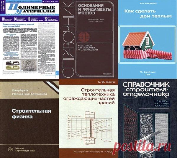 Библиотека строителя - 1090 книг (1960-2010) PDF, Djvu, DOC Посетители сайта SoftLabirint.Com – Вашему вниманию представлена подборка книг и журналов, посвященных теме строительство. Список литературы: Показать / Скрыть текст1. Активация цементов и прочность пенобетона.doc2. Альгиновые кислоты. pdf3. Альтернативная энергетика.doc4. Алюминиевые