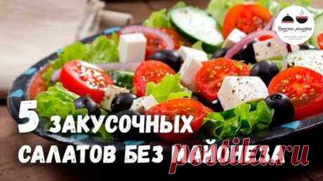 Новогоднее меню 2018 Закусочные САЛАТЫ без майонеза 5 простых рецептов