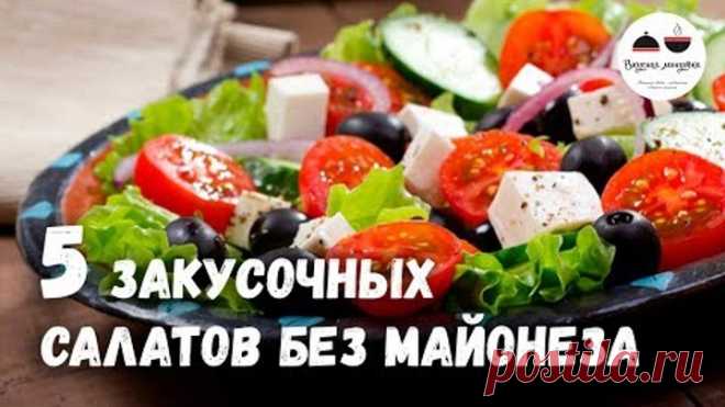 Новогоднее меню 2018 Закусочные САЛАТЫ без майонеза 5 простых рецептов