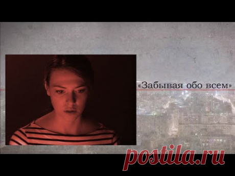 Забывая обо всем (2019) Мелодрама @Россия 1
