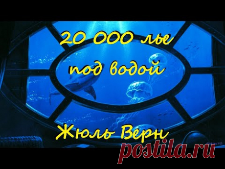 Жюль Верн - 20000 лье под водой / 1 из 2 / Фантастика / Приключения / Аудиокнига / БФиП / AlekseyVS