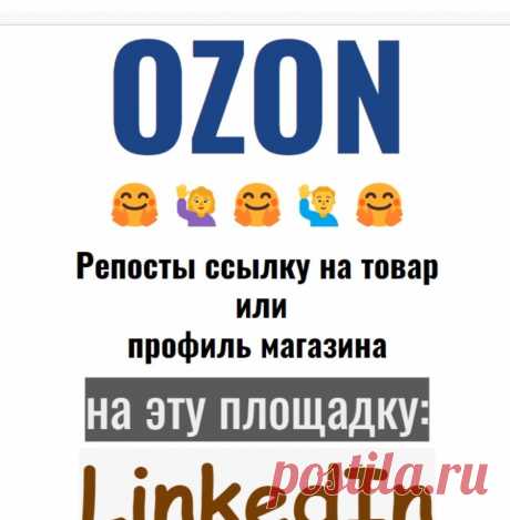 Ссылки на товары из Озон в LinkedIn