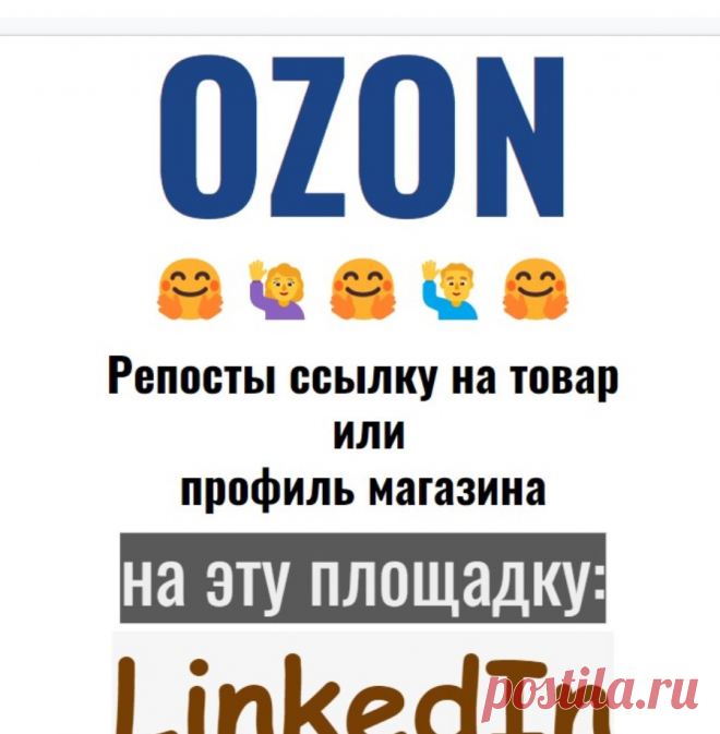 Ссылки на товары из Озон в LinkedIn
