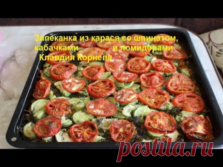 Рыба карась запеченная со шпинатом, кабачками и помидорами