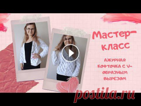 Мастер-класс: Ажурная кофточка на пуговицах с V-образной горловиной и цельновязанной планкой Подробный мастер-класс по вязанию ажурной кофточки/кардигана с V-образной горловиной и цельновязанной планкой. Вяжется снизу вверх, вывяжем скосы плеч...