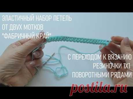 #385. Эластичный набор петель от двух мотков с переходом к вязанию резиночки 1х1 поворотными рядами