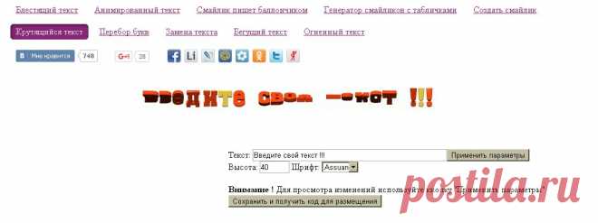 Создать крутящийся текст, генератор анимированного вращающегося текста, свой анимированный текст
