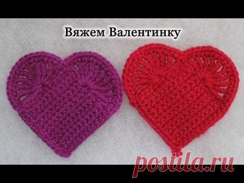 Как вязать Валентинку. Вяжем сердце крючком. How to crochet heart