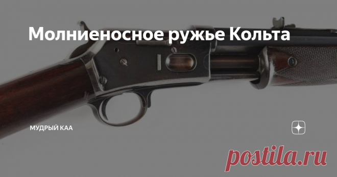 Молниеносное ружье Кольта Карабин Colt Lightning (Молния) выпускался компанией Colt с 1884 года. Основная его отличительная особенность - перезаряжание при помощи продольно скользящего цевья, наподобие помповых дробовиков. Стоит отметить, что особой популярность у карабинов такой принцип перезаряжания не пользовался ни тогда, ни сейчас.
Карабин Colt Lightning выпускался в трех модификациях:
- среднеразмерный Colt
