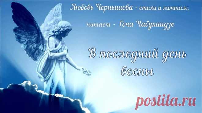 В последний день весны-2. Любовь Чернышова - стихи и монтаж, Гоча Чабукаидзе - музыка и декламация