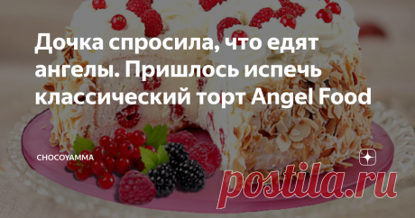 Дочка спросила, что едят ангелы. Пришлось испечь классический торт Angel Food Я и сам не догадывался, что этот легкий как облачно и белый как первый снег, воздушный торт придумали вовсе не в столице мировой кулинарии и по совместительству столице Франции. Про оригинальный белоснежный бисквит в 1839 году миру поведала американка Летиция Брайан - автор кулинарной книги “Домохозяйка из Кентукки”.
торт Ангельский
История и технология торта ангелов