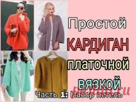 Простой кардиган спицами/Начало вязания: набор петель -  Часть 1