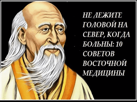 1. Не забывайте всегда искренне улыбаться глазами и наполнять сердце  
любовью. Это - профилактика всех болезней.
 
Когда Вы печальны, сердиты, подавлены, когда вы плачете или нервничаете,  
ваши органы выделяют яды, но если вы счастливы и улыбаетесь, они  
производят подобную меду целительную жидкость.
 
Ни для кого не секрет, что мы сегодня живем какой-то лихорадочной жизнью.  
Для многих стало привычным заканчивать рабочий день с головной болью. С  
давлением, которое нарастает и вокруг и в