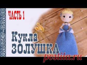 Кукла принцесса Disney  Вязаная кукла 'Золушка'. В этом видео уроке Вы подробно узнаете как связать крючком игрушку куклы золушка. Подробный мастер класс по вязанию куклы золушки крючком.   Вы можете купить пряжу http://amigurushka.ru/pryazha-lanoso/ аксессуары для вязания http://amigurushka.ru/aksessuary-dlya-vyazaniya/ наборы для вязания http://amigurushka.ru/nabory-dlya-vyazaniya/  Также Вас может заинтересовать Часть 1 Игрушка амигуруми 'Зайчик Марунито' крючком. https...