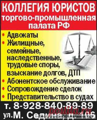 Адвокаты, юристы Краснодара, надежность, огромный опыт, безупречная репутация, успешная судебная практика, т. +79288408989, http://kollegia-urist.ucoz.ru