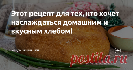 Этот рецепт для тех, кто хочет наслаждаться домашним и вкусным хлебом! Не знаете, как испечь хлеб? Хотите научиться его правильно готовить? С этим рецептом каждая хозяйка сможет сделать пышный, ароматный, воздушный и очень аппетитный домашний хлеб в духовке. Хлеб в домашних условиях – минимум усилий и великолепный результат гарантирован!