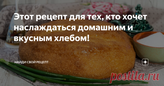 Этот рецепт для тех, кто хочет наслаждаться домашним и вкусным хлебом! Не знаете, как испечь хлеб? Хотите научиться его правильно готовить? С этим рецептом каждая хозяйка сможет сделать пышный, ароматный, воздушный и очень аппетитный домашний хлеб в духовке. Хлеб в домашних условиях – минимум усилий и великолепный результат гарантирован!