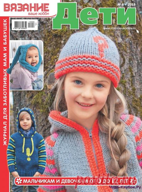 Вязание ваше хобби Дети 6 2015 | ЧУДО-КЛУБОК.РУ