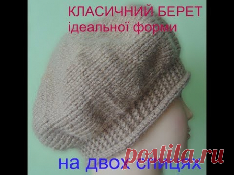 Класичний берет ідеальної форми.Вяжеться дуже просто ,на двох спицях.