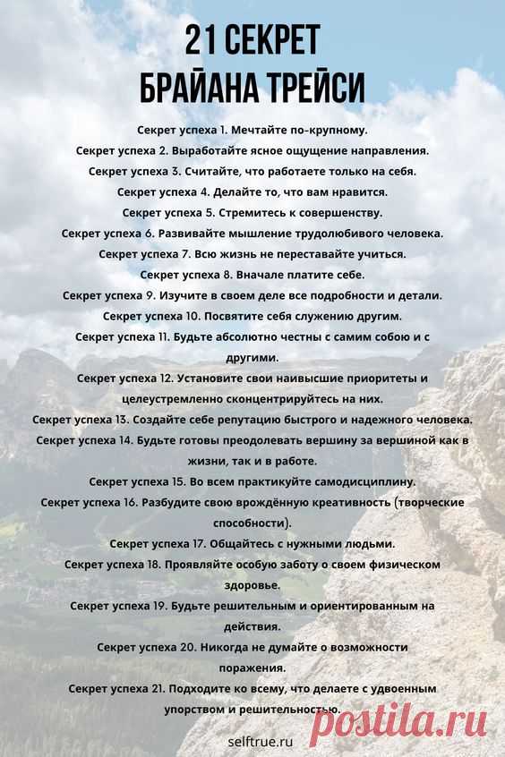 Мощный конспект по книге. Навыки и личностные качества, которые ведут к успеху. 21 секрет Брайана Трейси | #брайн_трейси #цели #успех #мотивация #саморазвитие #поверь_в_себя #достижение_целей…