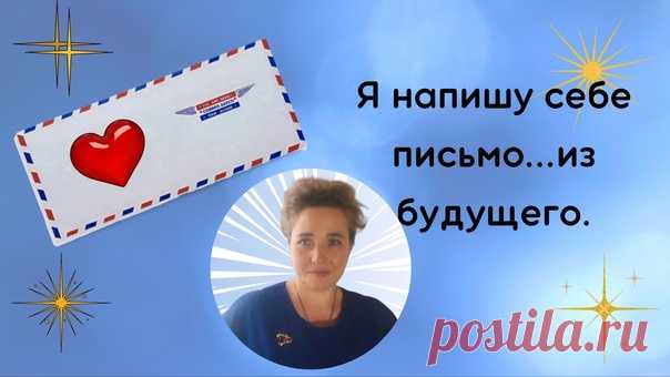 Вот и подошел к завершению марафон #язаявляюосебе.
Осталось написать последний пост.

О чем он? Написать послание себе сейчас от имени себя
в будущем.Уже случилось,уже достигла,уже имею.

Решились счастливо и благополучно финансовые вопросы,
я живу жизнью своей мечты,я занимаюсь тем,что доставляет
мне удовольствие,что мне интересно,что во благо мне и
окружающим,я помогаю другим людям найти себя и свой путь к
их счастливой и благополучной жизни,я получаю удовольствие
и удов...