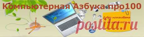 Объявление в Microsoft Word | Компьютерная Азбука про100
