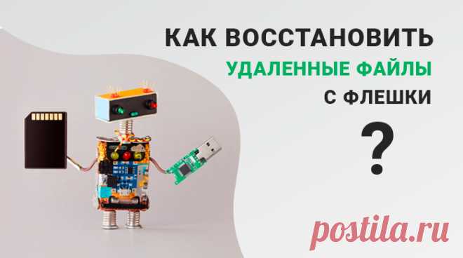 Как самостоятельно восстановить удаленные файлы с флешки