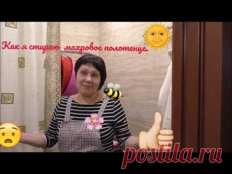 Как я стираю махровые полотенце.
