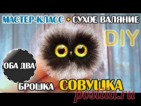 Совушка брошка • мастер-класс • сухое валяние • фелтинг • DIY