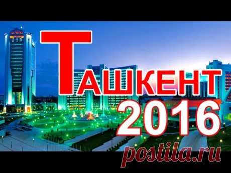 Ташкент 2016 - Современный город - (Tashkent 2016 - Modern City)
