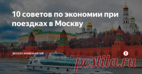 10 советов по экономии при поездках в Москву Как получить максимум впечатлений от посещения столицы за небольшие деньги?
