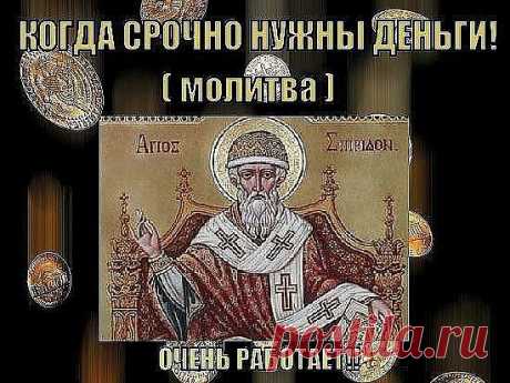 КОГДА СРОЧНО НУЖНЫ ДЕНЬГИ (МОЛИТВА)

Когда срочно нужны деньги, а поступления не предвидятся, поможет эта молитва. Эта молитва просто ПОТРЯСАЮЩЕ работает. Причем, я давала ее даже людям-скептикам, которые были далеки от позитивного мышления. И что? - звонили, говорят... ты знаешь ... сегодня от нечего делать утром два-три раза прочитал... а потом - ВАУ! деньги! .......
Вообще же надо читать ее минут по 10-15 (в идеале), но она как песня, легко заучивается. Я лично читаю, к...