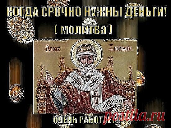 КОГДА СРОЧНО НУЖНЫ ДЕНЬГИ (МОЛИТВА)

Когда срочно нужны деньги, а поступления не предвидятся, поможет эта молитва. Эта молитва просто ПОТРЯСАЮЩЕ работает. Причем, я давала ее даже людям-скептикам, которые были далеки от позитивного мышления. И что? - звонили, говорят... ты знаешь ... сегодня от нечего делать утром два-три раза прочитал... а потом - ВАУ! деньги! .......
Вообще же надо читать ее минут по 10-15 (в идеале), но она как песня, легко заучивается. Я лично читаю, к...