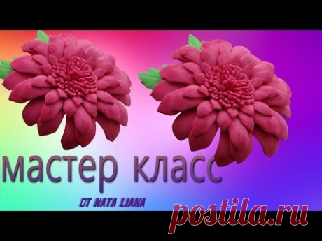 Мастер классс цветка из фоамирана.(Георгин) - YouTube