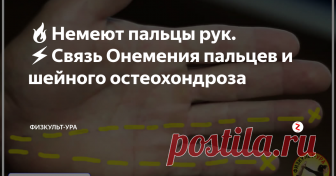 🔥Немеют пальцы рук. ⚡️Связь Онемения пальцев и шейного остеохондроза 👉Немеют пальцы рук не просто так. Это организм подает сигнал, и нужно искать причину онемения пальцев и ладони. Чаще немеют пальцы рук из-за ущемления нерва в шейном отделе позвоночника. Обязательно нужно делать упражнения лечебной физкультуры. Только лечебные упражнения могут снять спазмы мышц и расслабить их. Врач ЛФК и спортивной медицины Александра Бонина разработала специальный комплекс ЛФК