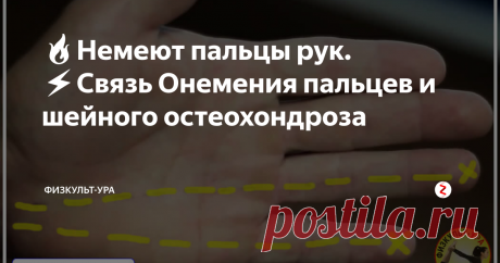 🔥Немеют пальцы рук. ⚡️Связь Онемения пальцев и шейного остеохондроза 👉Немеют пальцы рук не просто так. Это организм подает сигнал, и нужно искать причину онемения пальцев и ладони. Чаще немеют пальцы рук из-за ущемления нерва в шейном отделе позвоночника. Обязательно нужно делать упражнения лечебной физкультуры. Только лечебные упражнения могут снять спазмы мышц и расслабить их. Врач ЛФК и спортивной медицины Александра Бонина разработала специальный комплекс ЛФК