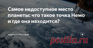 Самое недоступное место планеты: что такое точка Немо и где она находится? Статья автора «Яндекс Путешествия» в Дзене ✍: На нашей планете много необычных и уникальных мест, остались и такие, куда не ступала нога человека.