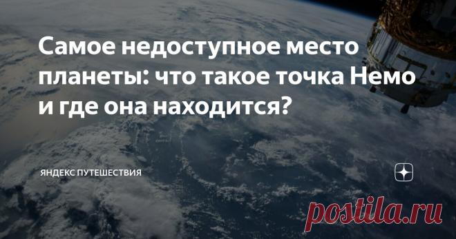 Самое недоступное место планеты: что такое точка Немо и где она находится? Статья автора «Яндекс Путешествия» в Дзене ✍: На нашей планете много необычных и уникальных мест, остались и такие, куда не ступала нога человека.