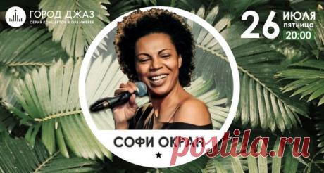 Солистка группы «Квартал» и участница конкурса «Евровидение» с программой из англоязычных джаз, соул и фанк-композиций. Все цены на билеты официальные.