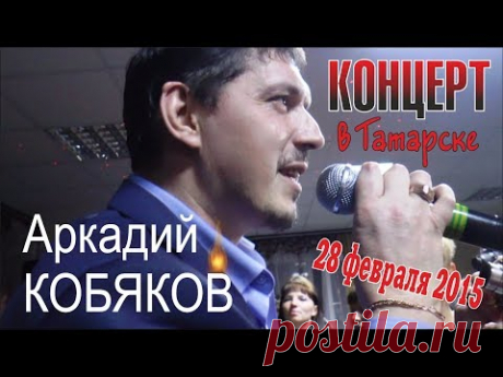 Аркадий КОБЯКОВ - Концерт в Татарске 28.02.2015 (Полная версия)
