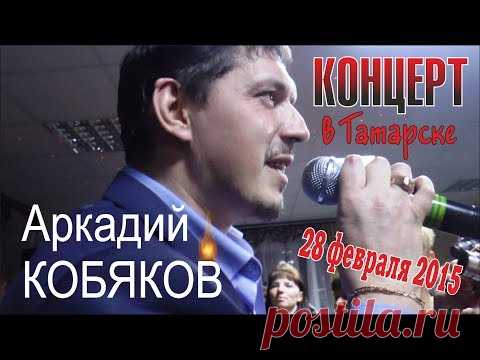 Аркадий КОБЯКОВ - Концерт в Татарске 28.02.2015 (Полная версия)