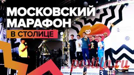 Московский марафон собрал рекордное количество участников — видео. В столице прошёл Московский марафон, в рамках которого состоялся массовый забег. В этом году количество участников оказалось рекордным — 38 тыс. Среди них бегуны как из России, так и стран СНГ, ближнего и дальнего зарубежья. В детском забеге участвовали 800 детей. Для взрослых участников было две дистанции — 42,2 км и 10 км по улицам города. Как состоялся забег — в видео RT. Читать далее