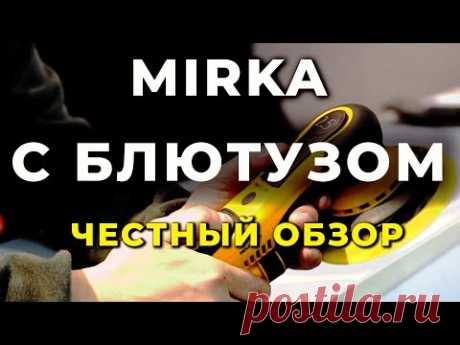 Честный обзор Mirka шлиф машинка с БЛЮТУЗОМ розыгрыш мирки