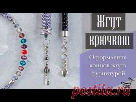 ЖГУТ КРЮЧКОМ | Оформление Концов Жгута Фурнитурой