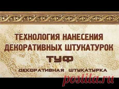 "Туф" нанесение хоппером