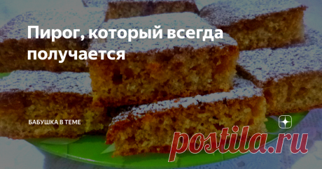 Пирог, который всегда получается Сегодня испекла очень вкусный и простой в приготовлении пирог на кефире с добавлением манной крупы. Он всегда получается мягким, хорошо пропекается, имеет легкую и пористую структуру. А процесс приготовления настолько прост, что и придумать нельзя.
Мы просто складываем все ингредиенты в миску, перемешиваем и выпекаем. Предлагаю попробовать.
Ингредиенты:
2 яйца,