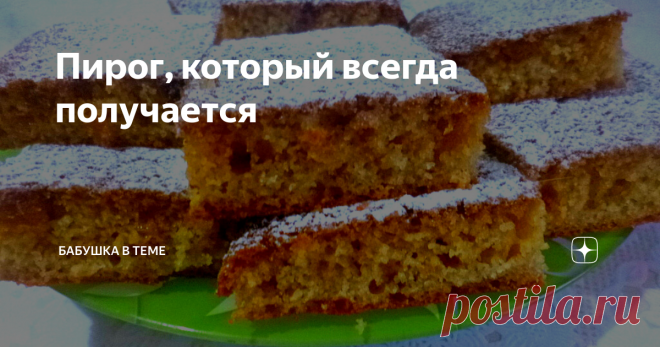 Пирог, который всегда получается Сегодня испекла очень вкусный и простой в приготовлении пирог на кефире с добавлением манной крупы. Он всегда получается мягким, хорошо пропекается, имеет легкую и пористую структуру. А процесс приготовления настолько прост, что и придумать нельзя.
Мы просто складываем все ингредиенты в миску, перемешиваем и выпекаем. Предлагаю попробовать.
Ингредиенты:
2 яйца,