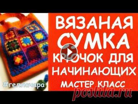 БЫСТРАЯ ВЯЗАНАЯ СУМКА КРЮЧОК ДЛЯ НАЧИНАЮЩИХ БАБУШКИН КВАДРАТ МАСТЕР КЛАСС - Корзинка крючком - Лоскутная сумочка лакомник - Сумка шопер из обрезков - Лоскутный рюкзачок - Черно-белая сумка с цветами - Сумка Вискас - Сумка из...