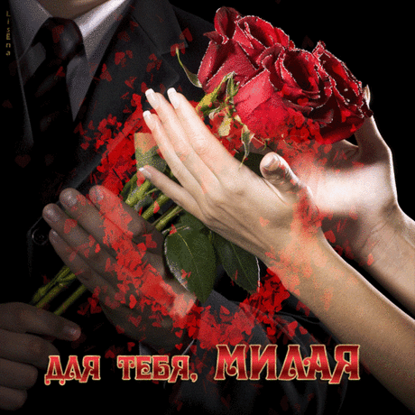 Музыкальная открытка - ** ДЛЯ ТЕБЯ,МИЛАЯ **