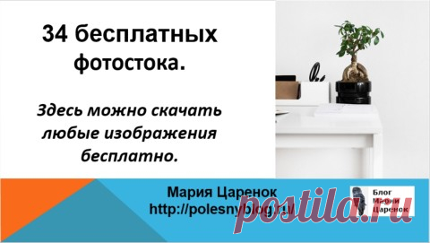 34 бесплатных фотостока. Здесь можно скачать изображения бесплатно. Здравствуйте!   Где вы ищете изображения для статей на блоге, для постов в соцсетях, для ваших лендингов и рекламных объявлений?   Думаю, не ошибусь, если скажу, что чаще всего выручают Г…